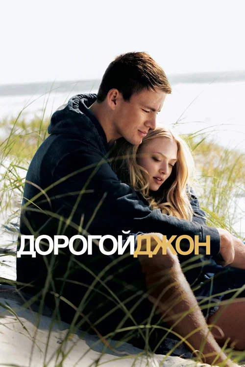 Дорогой Джон постер