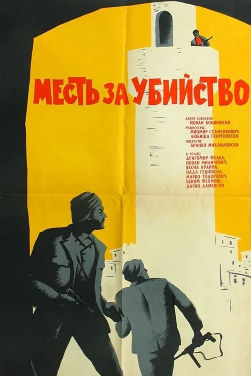 Месть за убийство постер