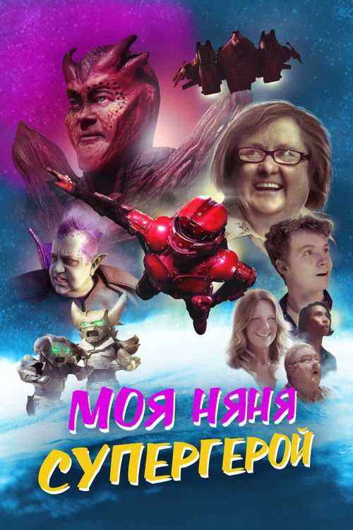 Моя няня — супергерой постер