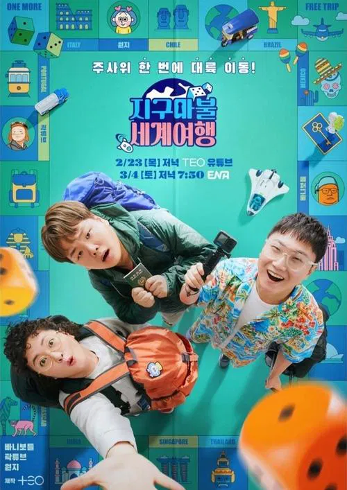 지구마불 세계여행 постер