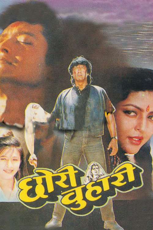 छोरी बुहारी постер