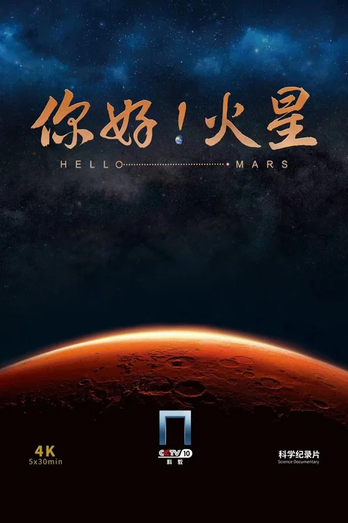 你好！火星 постер