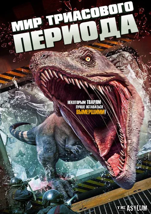 Триасовый мир постер