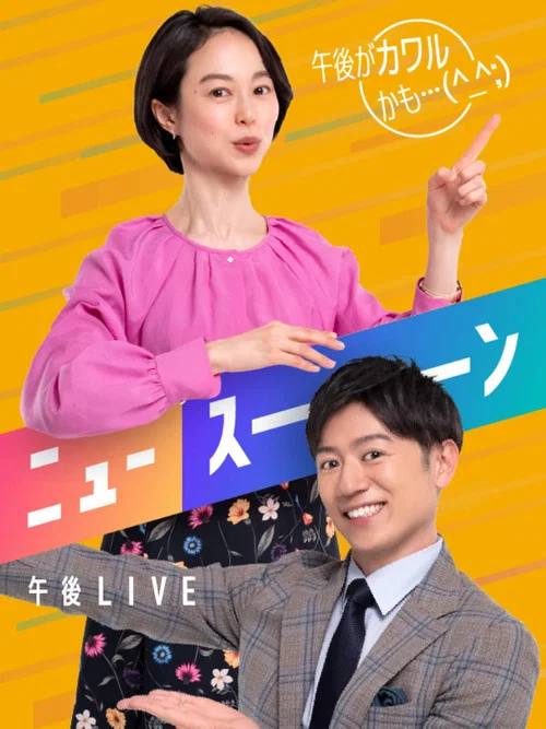 午後LIVE ニュースーン постер