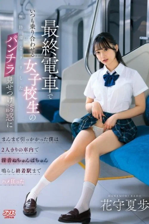 [DVAJ-752]最終電車でいつも乗り合わせる女子校生の無防備なフリしたパンチラ見せつけ誘惑にまんまと引っかかった僕は2人きりの車内で淫音ぬちゅんぱちゅん鳴らし終着駅までハメ狂った 花守夏歩 постер