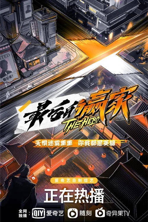 最后的赢家 постер
