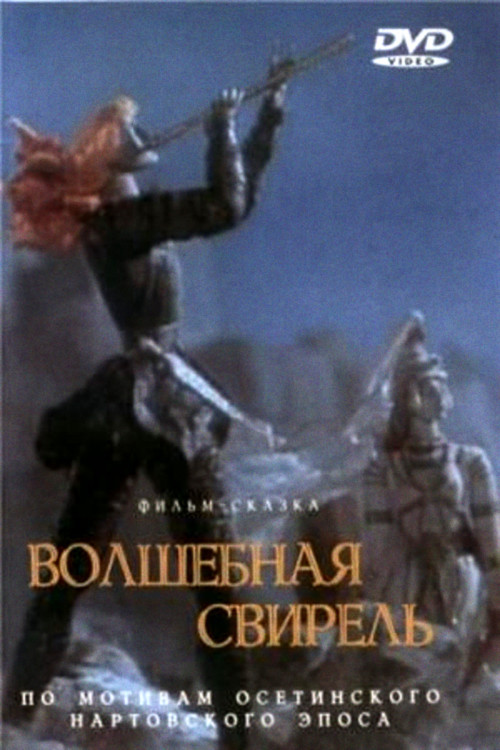 Волшебная свирель постер