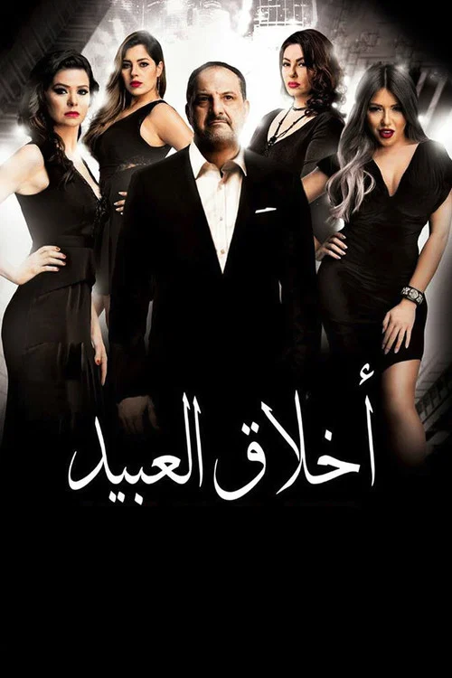أخلاق العبيد постер