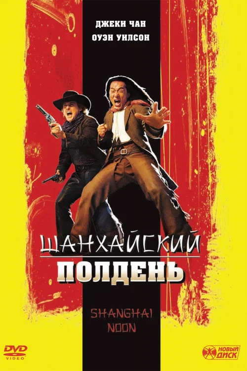 Шанхайский полдень постер