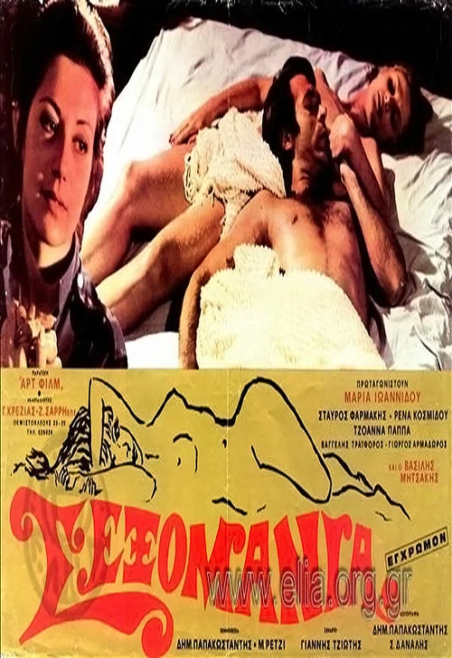 Σεξομανία постер