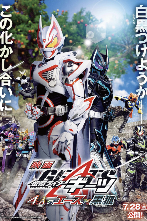 仮面ライダーギーツ 4人のエースと黒狐 постер