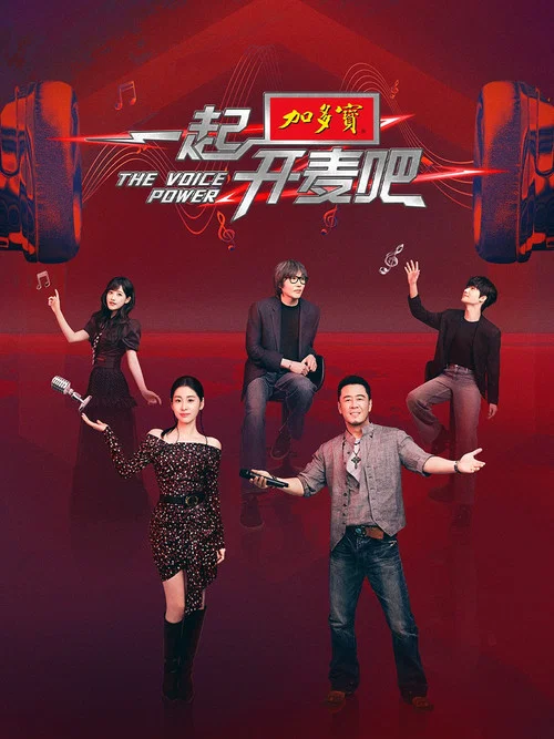 一起开麦吧 постер