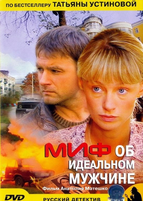 Миф об идеальном мужчине постер