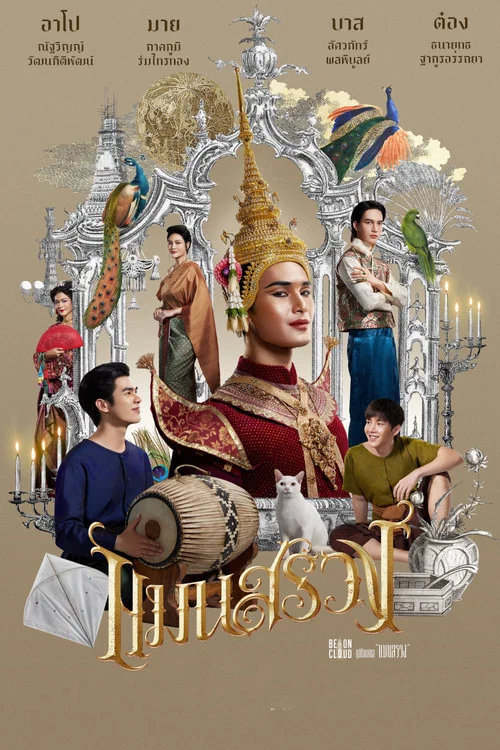 แมนสรวง постер