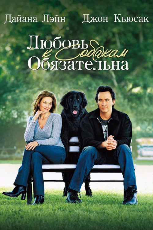 Любовь к собакам обязательна постер