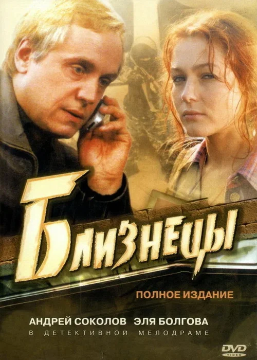 Близнецы постер