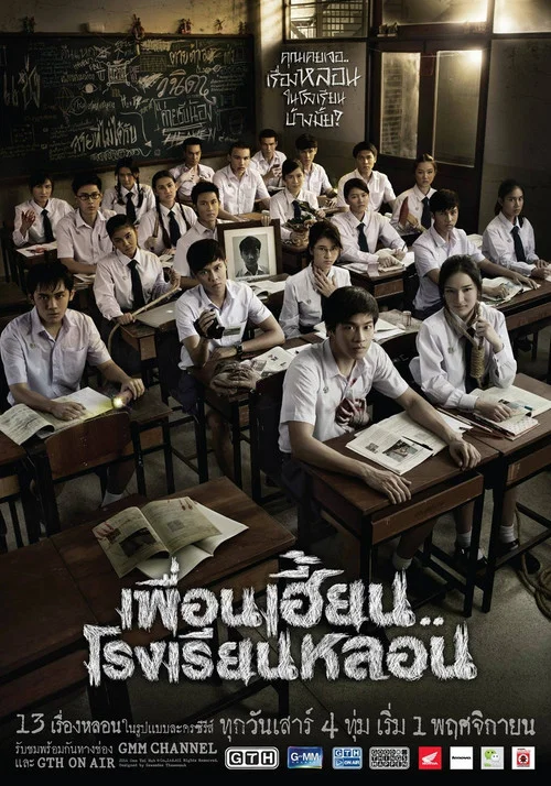 เพื่อนเฮี้ยน..โรงเรียนหลอน постер