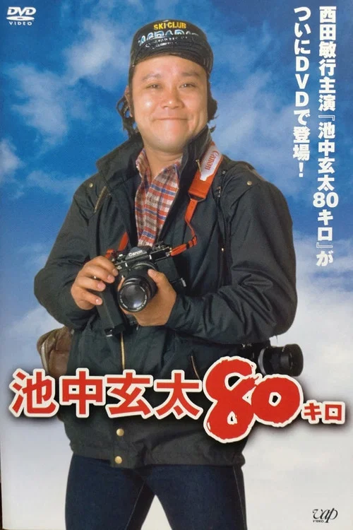 池中玄太80キロ постер