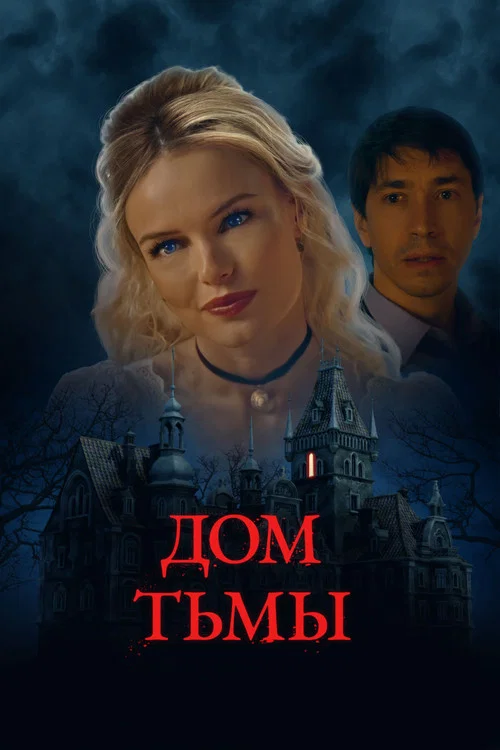Дом тьмы постер