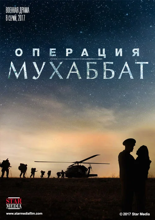 Операция «Мухаббат» постер