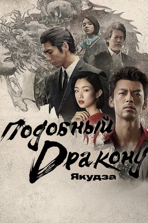Подобный дракону: Якудза постер