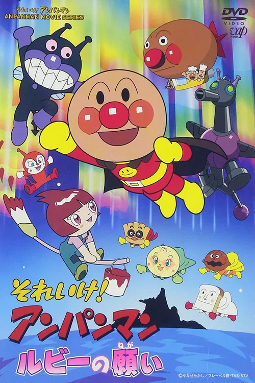 それいけ!アンパンマン ルビーの願い постер
