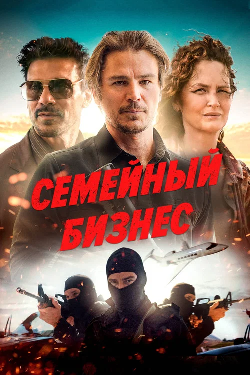Семейный бизнес постер