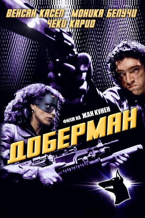 Доберман постер