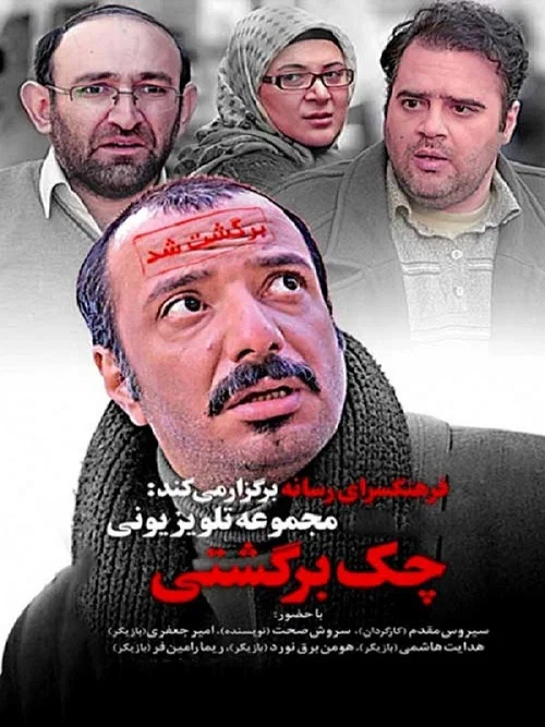 چک برگشتی постер