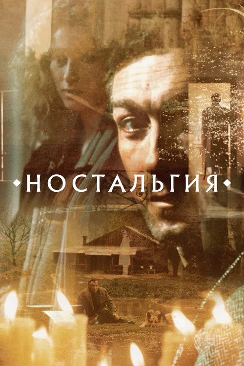 Ностальгия постер