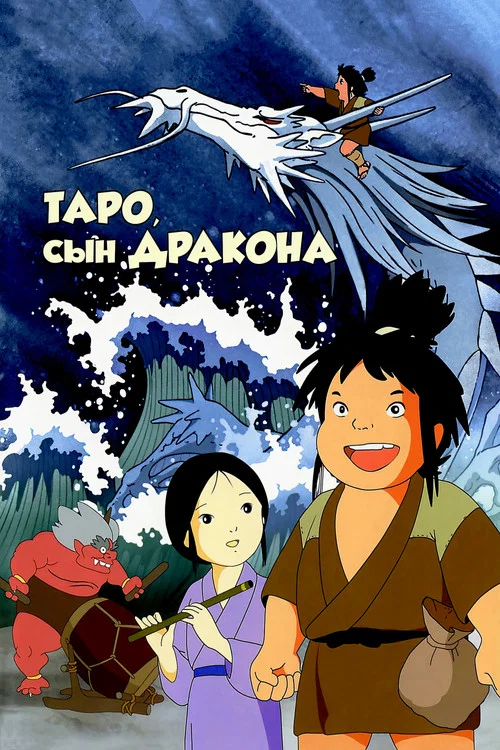 Таро, сын дракона постер