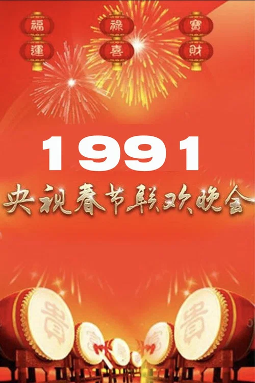 1991年中央广播电视总台春节联欢晚会 постер