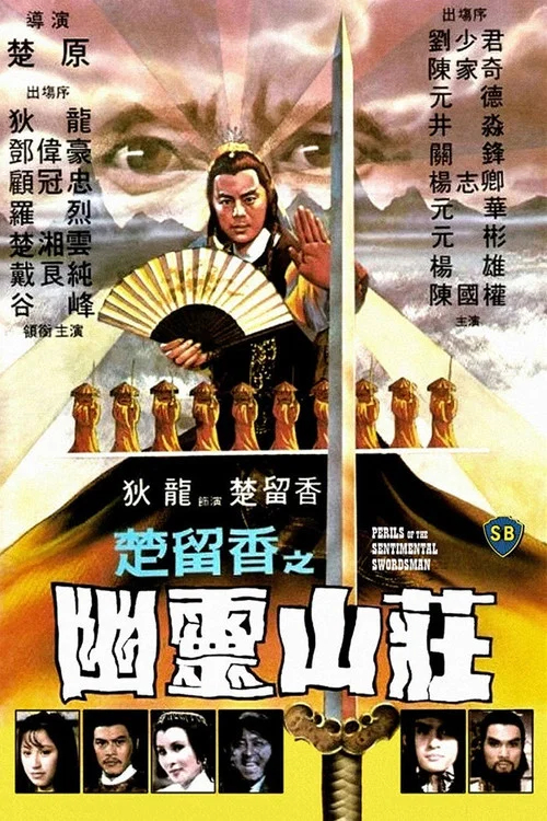 楚留香之幽靈山莊 постер