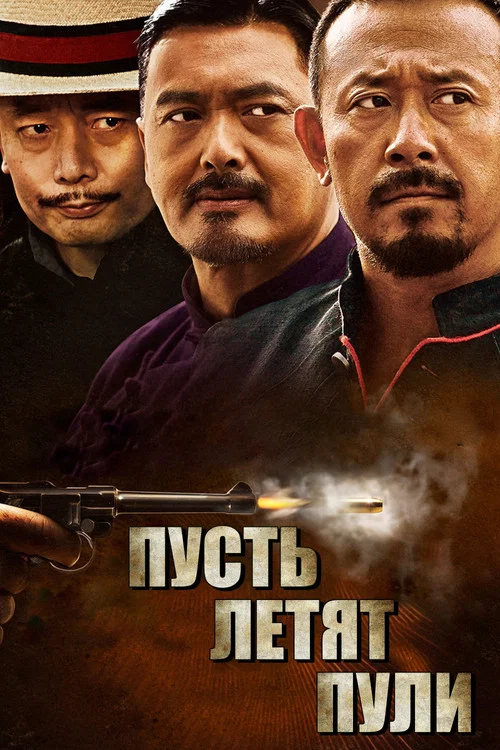 Пусть летят пули постер