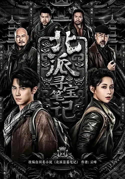 北派寻宝笔记 постер