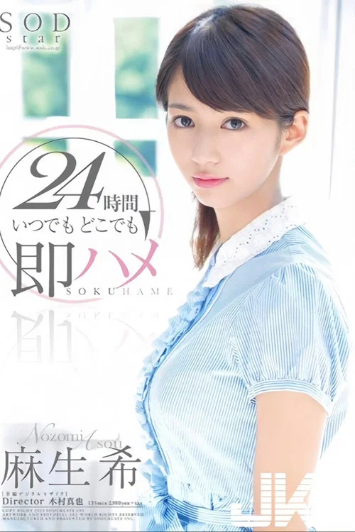 STAR-395 麻生希 24時間 いつでもどこでも即ハメ постер