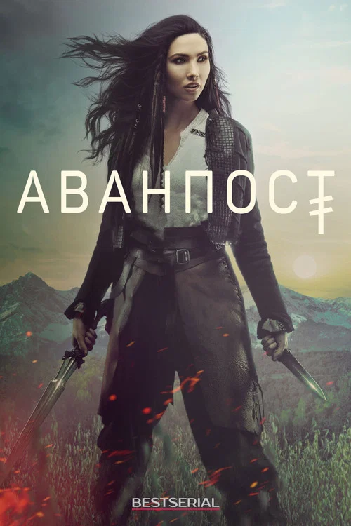 Аванпост постер