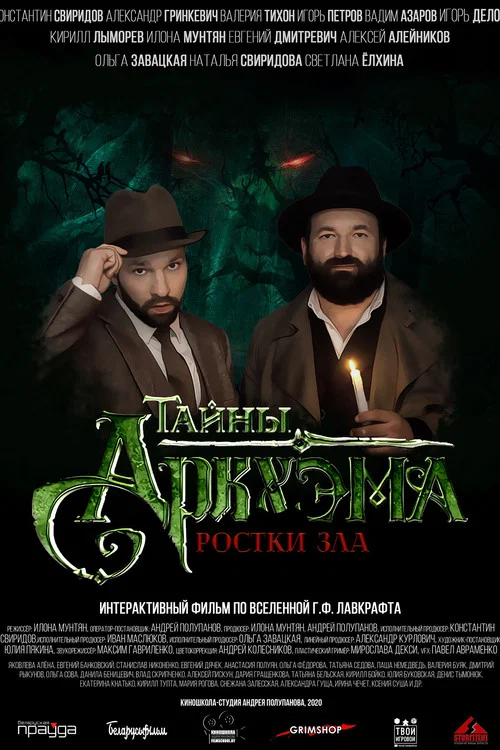 Тайны Аркхэма постер