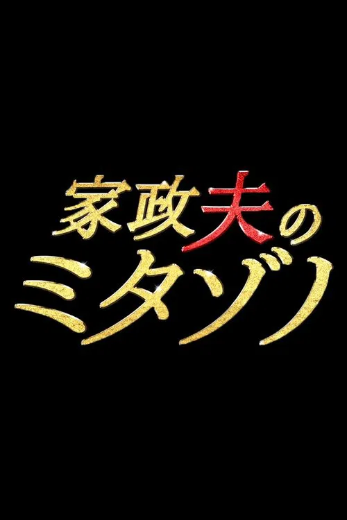 家政夫のミタゾノ постер