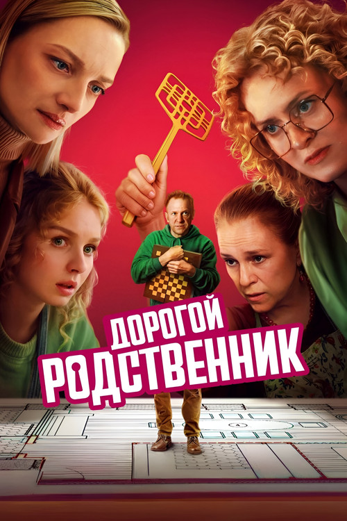 Дорогой родственник постер