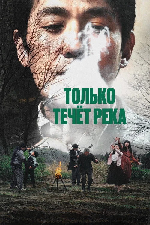 Только течёт река постер