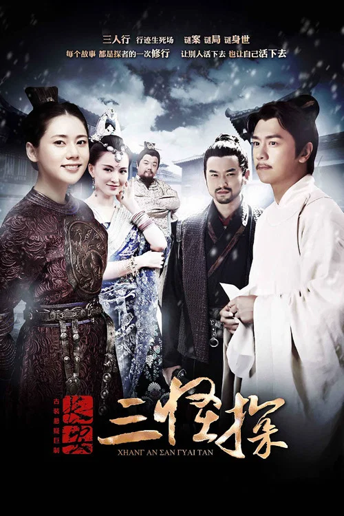 长安三怪探 постер