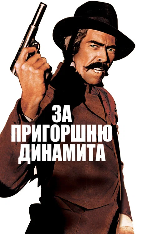 За пригоршню динамита постер
