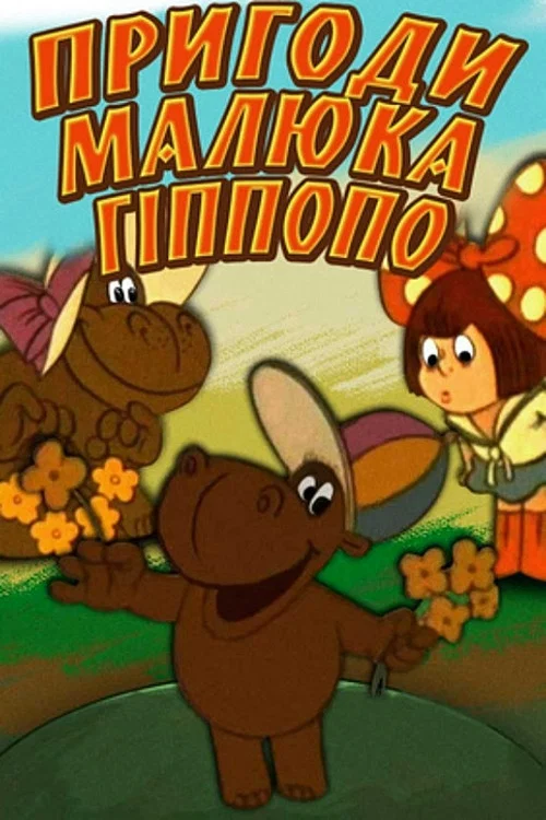 Пригоди малюка Гіпопо постер