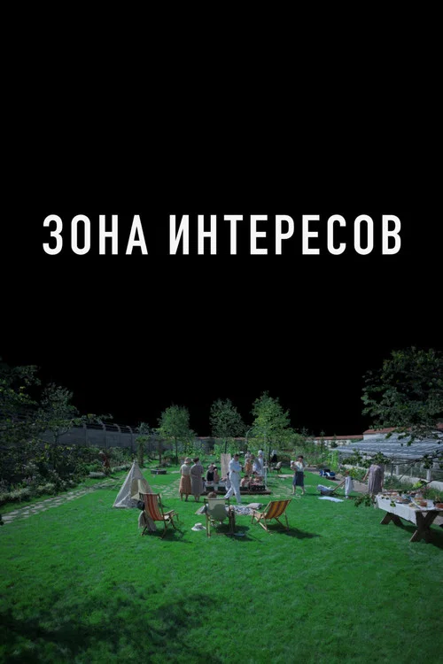 Зона интересов постер