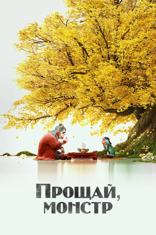 Монстр и маги синих морей постер