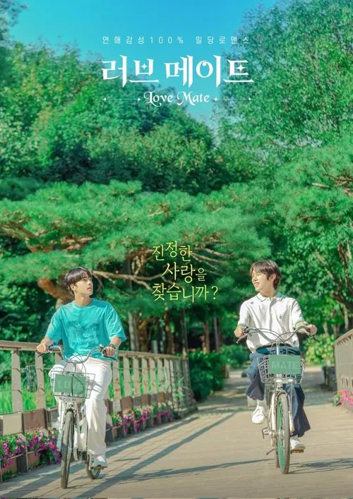 러브 메이트 постер