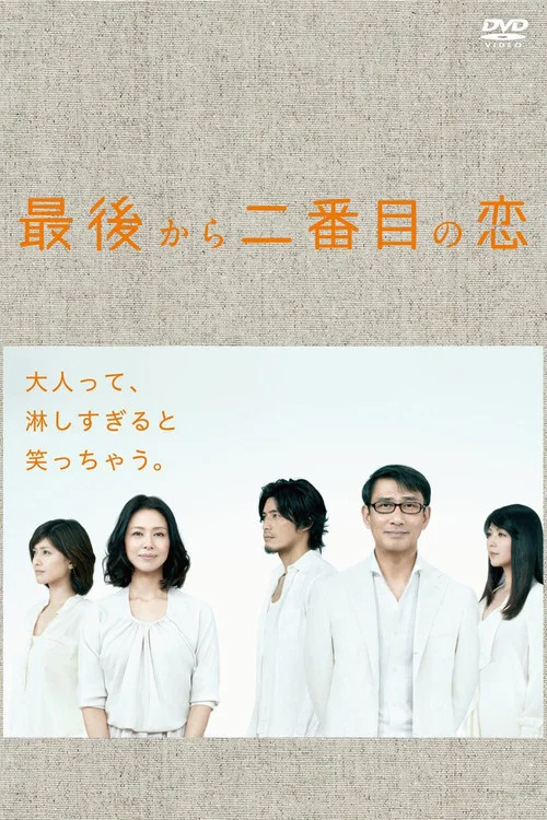最後から二番目の恋 постер