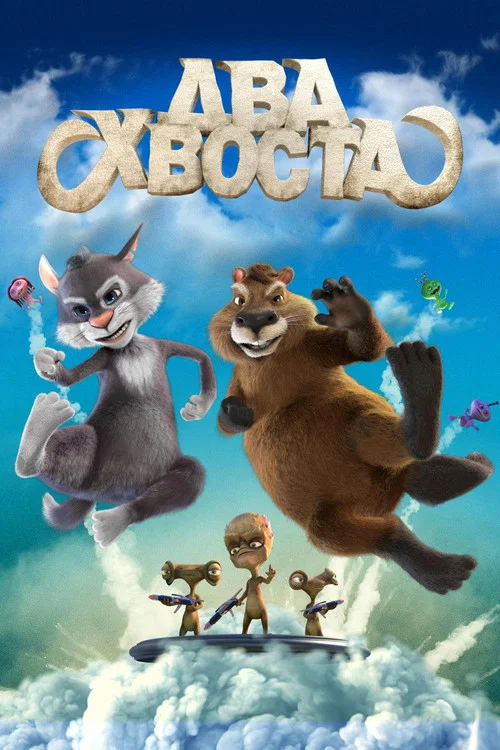 Два хвоста постер