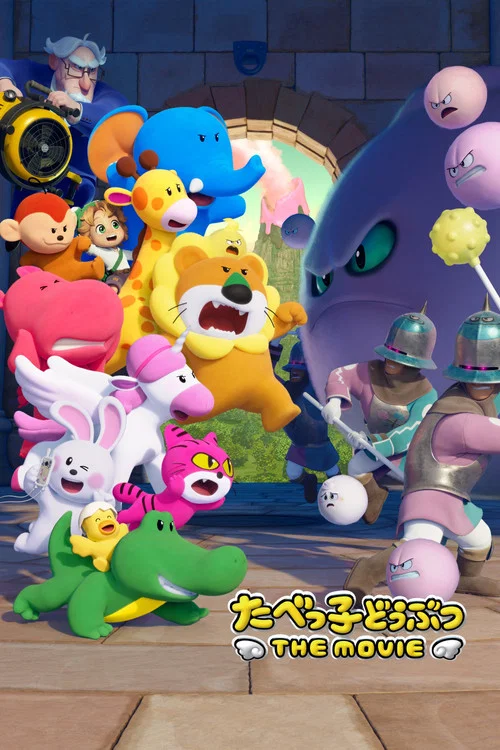 たべっ子どうぶつ THE MOVIE постер